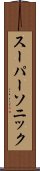スーパーソニック Scroll