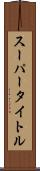 スーパータイトル Scroll