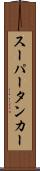 スーパータンカー Scroll