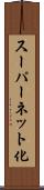 スーパーネット化 Scroll