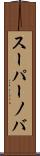 スーパーノバ Scroll