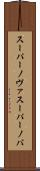 スーパーノヴァ Scroll