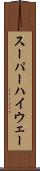 スーパーハイウェー Scroll