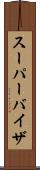 スーパーバイザ Scroll