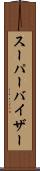 スーパーバイザー Scroll