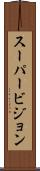 スーパービジョン Scroll
