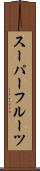 スーパーフルーツ Scroll