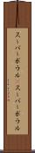 スーパーボウル(P) Scroll