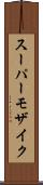 スーパーモザイク Scroll