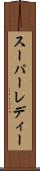 スーパーレディー Scroll