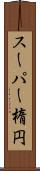 スーパー楕円 Scroll