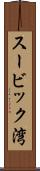 スービック湾 Scroll
