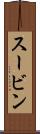 スービン Scroll
