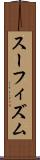 スーフィズム Scroll