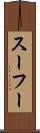 スーフー Scroll