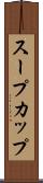 スープカップ Scroll