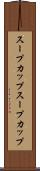 スープカップ Scroll