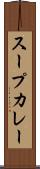 スープカレー Scroll