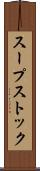 スープストック Scroll