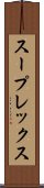 スープレックス Scroll