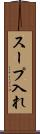 スープ入れ Scroll