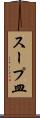 スープ皿 Scroll