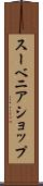 スーベニア・ショップ Scroll