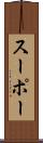 スーポー Scroll