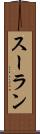 スーラン Scroll