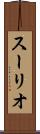 スーリオ Scroll