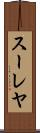 スーレヤ Scroll