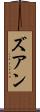 ズアン Scroll