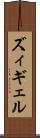 ズィギェル Scroll