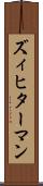 ズィヒターマン Scroll