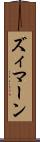ズィマーン Scroll