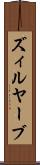 ズィルヤーブ Scroll