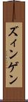 ズィンゲン Scroll
