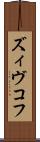 ズィヴコフ Scroll