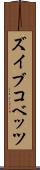 ズイブコベッツ Scroll