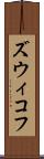 ズウィコフ Scroll