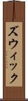 ズウィック Scroll