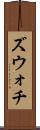 ズウォチ Scroll