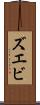 ズエビ Scroll