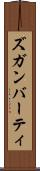 ズガンバーティ Scroll