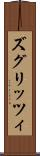 ズグリッツィ Scroll