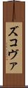ズコヴァ Scroll