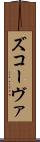 ズコーヴァ Scroll
