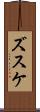 ズスケ Scroll