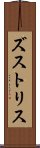 ズストリス Scroll
