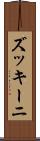 ズッキーニ Scroll